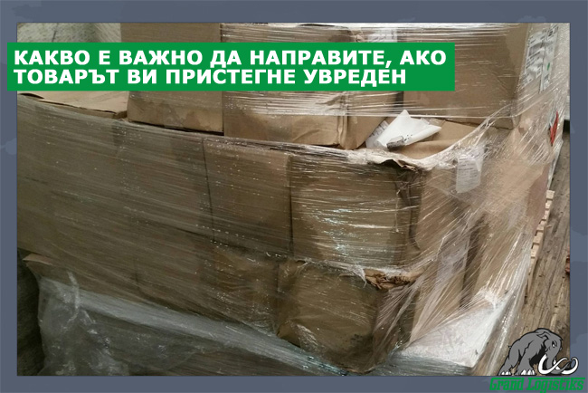 КАКВО Е ВАЖНО ДА НАПРАВИТЕ, АКО ТОВАРЪТ ВИ ПРИСТЕГНЕ УВРЕДЕН Какво е важно да направите, ако товарът ви пристегне увреден