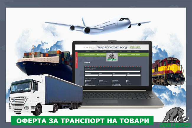 Оферта за транспорт на товари