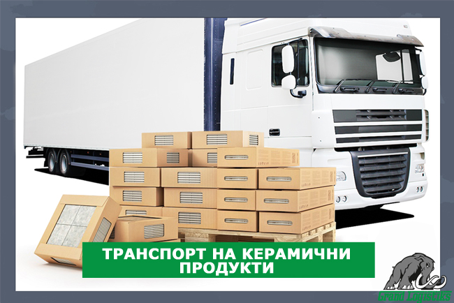 ТРАНСПОРТ НА КЕРАМИЧНИ ПРОДУКТИ Транспорт на керамични продукти