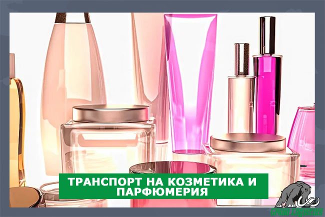 Транспорт на козметика и парфюмерия Транспорт на козметика и парфюмерия