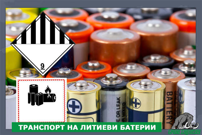 ТРАНСПОРТ НА ЛИТИЕВИ БАТЕРИИ Транспорт на литиеви батерии