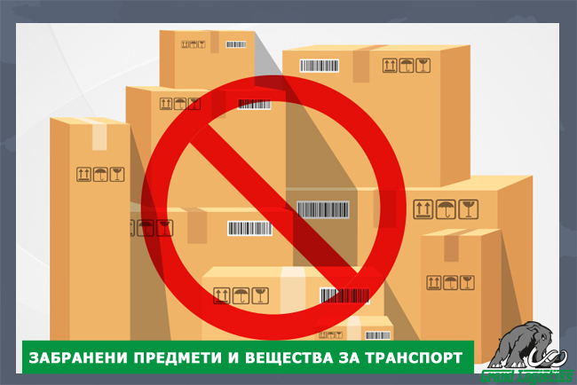 Забранени предмети и вещества за транспорт Забранени предмети и вещества за транспорт