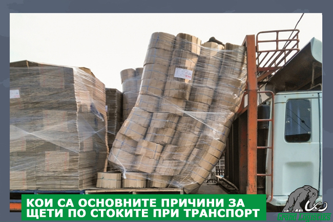 КОИ СА ОСНОВНИТЕ ПРИЧИНИ ЗА ЩЕТИ ПО СТОКИТЕ ПРИ ТРАНСПОРТ Кои са основните причини за щети по стоките при транспорт