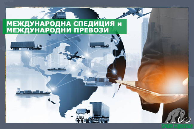 МЕЖДУНАРОДНА СПЕДИЦИЯ И МЕЖДУНАРОДНИ ПРЕВОЗИ МЕЖДУНАРОДНА СПЕДИЦИЯ И МЕЖДУНАРОДНИ ПРЕВОЗИ