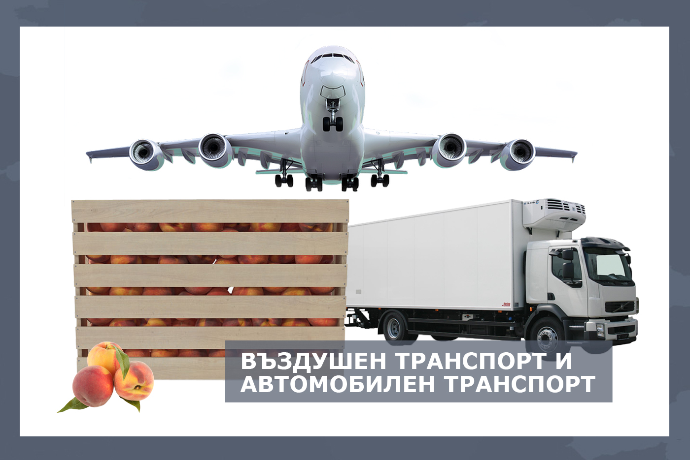 Воздушный и автомобильный транспорт Воздушный и автомобильный транспорт