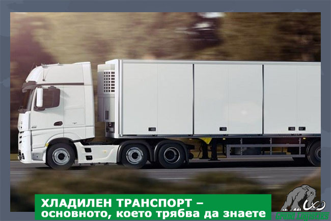 REFRIGERATED TRANSPORT - the main thing you need to know REFRIGERATED TRANSPORT - the main thing you need to know