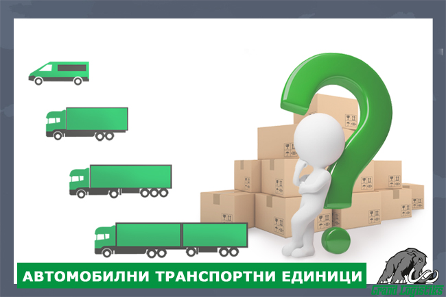 АВТОМОБИЛНИ ТРАНСПОРТНИ ЕДИНИЦИ АВТОМОБИЛНИ ТРАНСПОРТНИ ЕДИНИЦИ