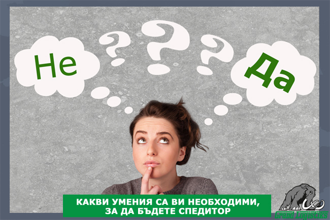 Умения на спедитора Умения на спедитора