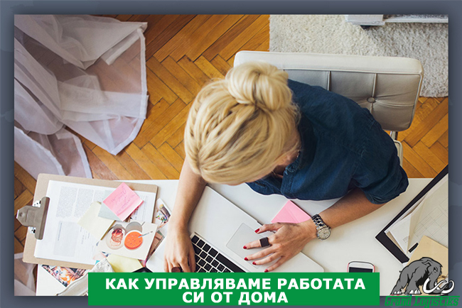 КАК УПРАВЛЯВАМЕ РАБОТАТА СИ ОТ ДОМА КАК УПРАВЛЯВАМЕ РАБОТАТА СИ ОТ ДОМА