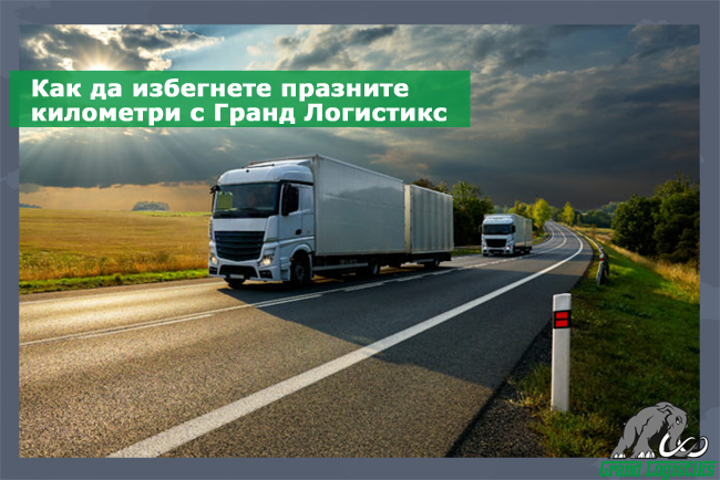 Как да избегнете празните километри с Гранд Логистикс Как да избегнете празните километри с Гранд Логистикс