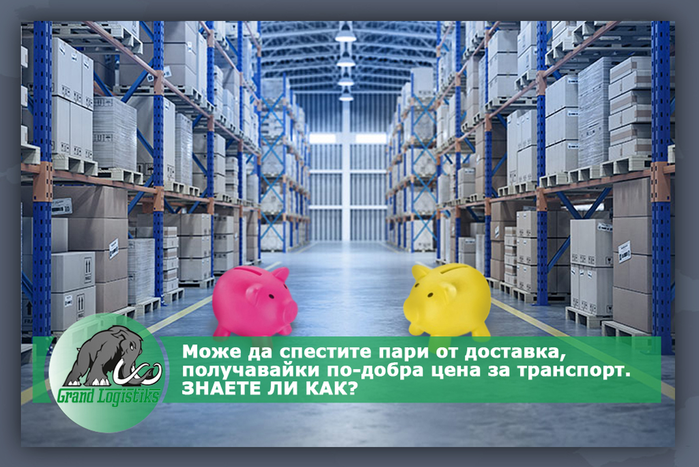 Как да спестите пари от доставка Как да спестите пари от доставка