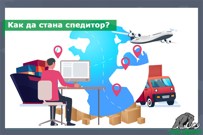 Как да стана спедитор Как да стана спедитор