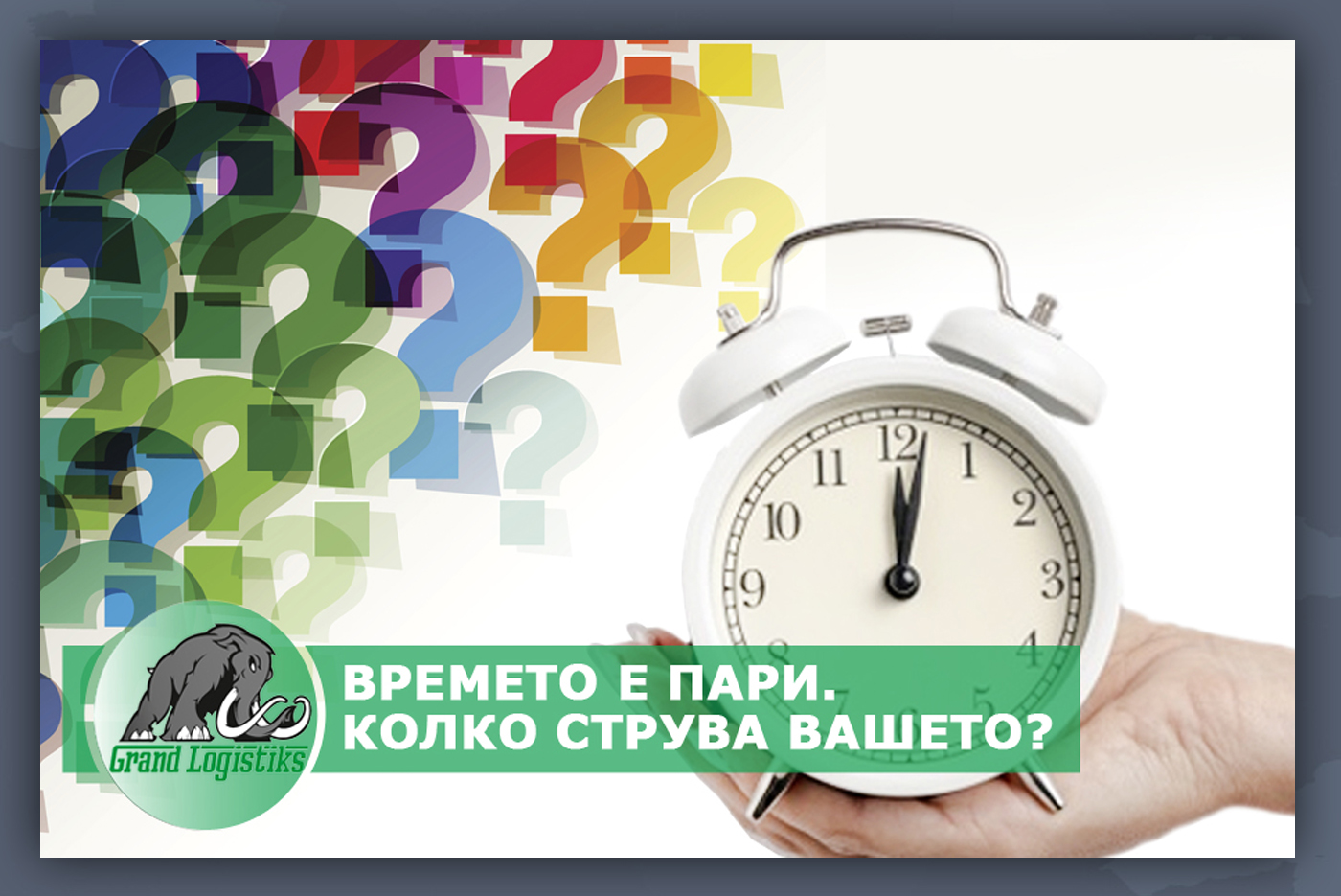 Времето е пари