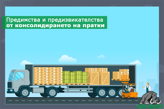 Предимства и предизвикателства от консолидирането на пратки Предимства и предизвикателства от консолидирането на пратки