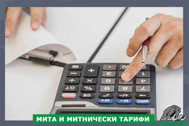 МИТА И МИТНИЧЕСКИ ТАРИФИ МИТА И МИТНИЧЕСКИ ТАРИФИ