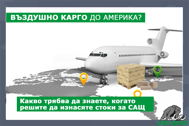 Какво трябва да знаете, когато решите да изнасяте стоки за САЩ Какво трябва да знаете, когато решите да изнасяте стоки за САЩ
