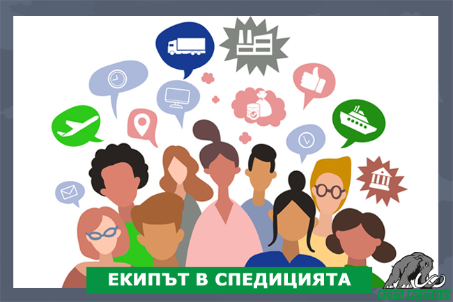 ЕКИПЪТ В СПЕДИЦИЯТА ЕКИПЪТ В СПЕДИЦИЯТА