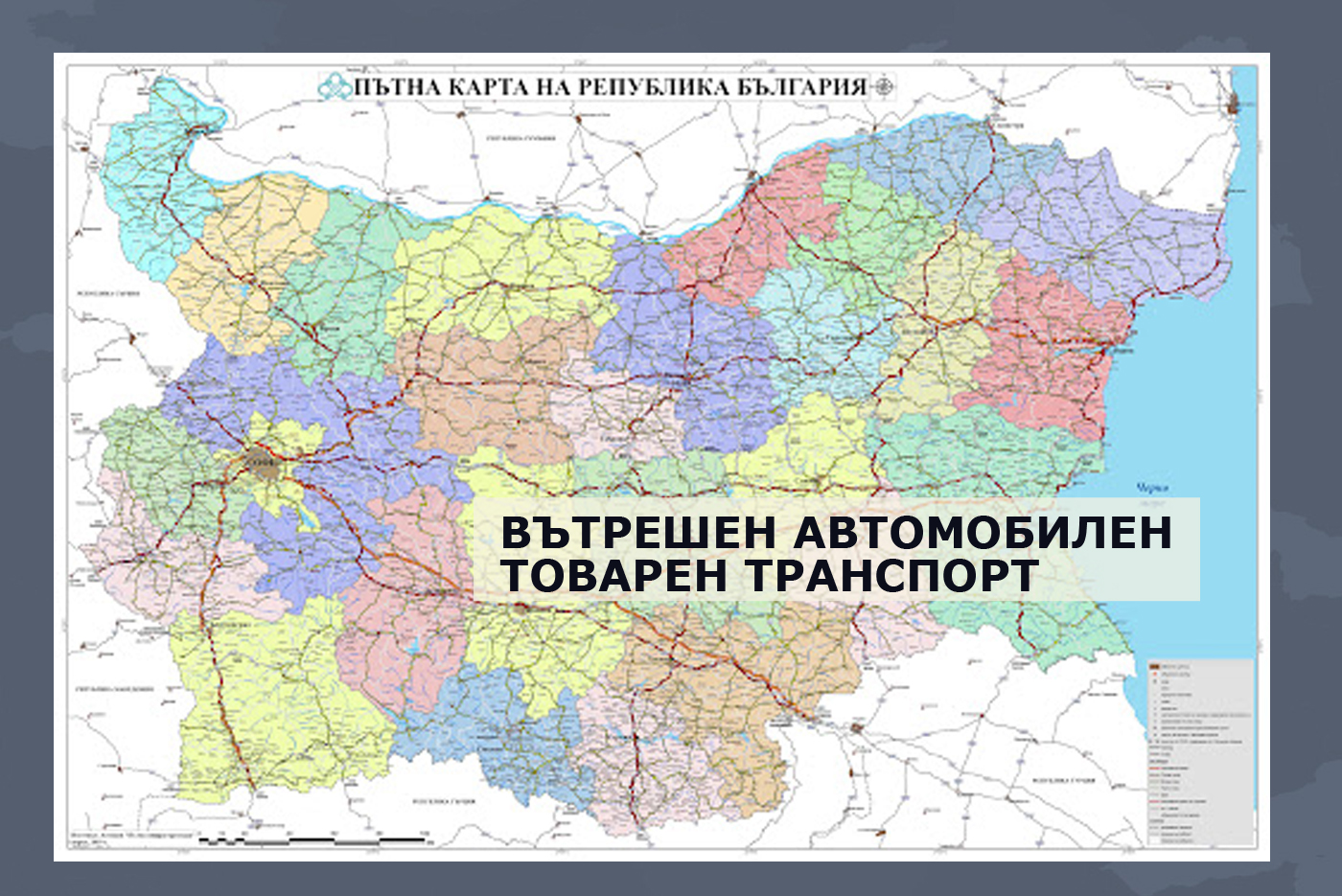 Вътрешен транспорт Вътрешен транспорт