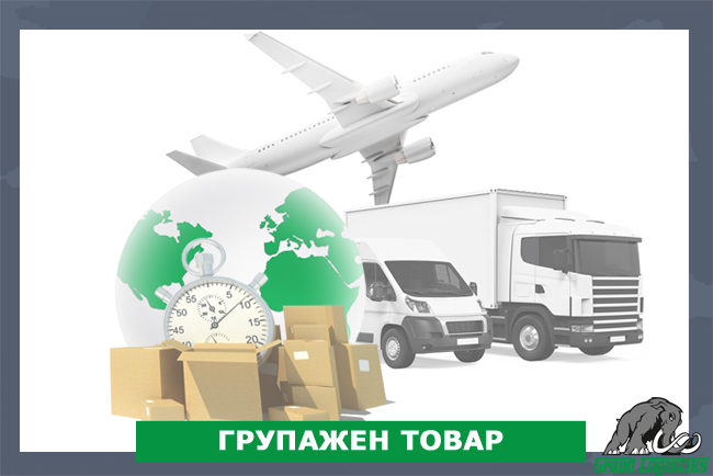 ГРУПАЖЕН ТОВАР ГРУПАЖЕН ТОВАР