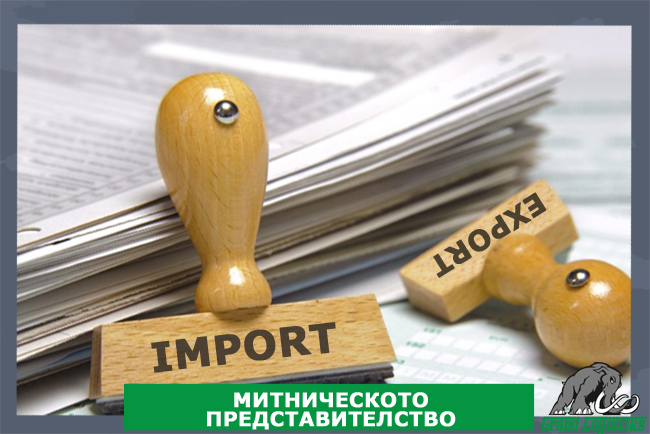 Митническото представителство Митническото представителство