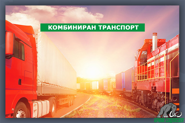 Комбиниран транспорт Комбиниран транспорт