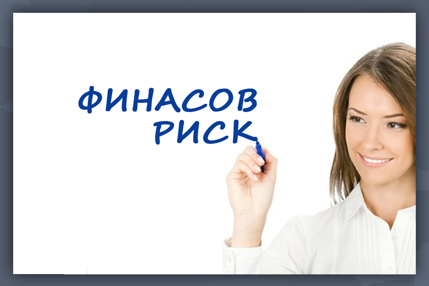 финансов риск
