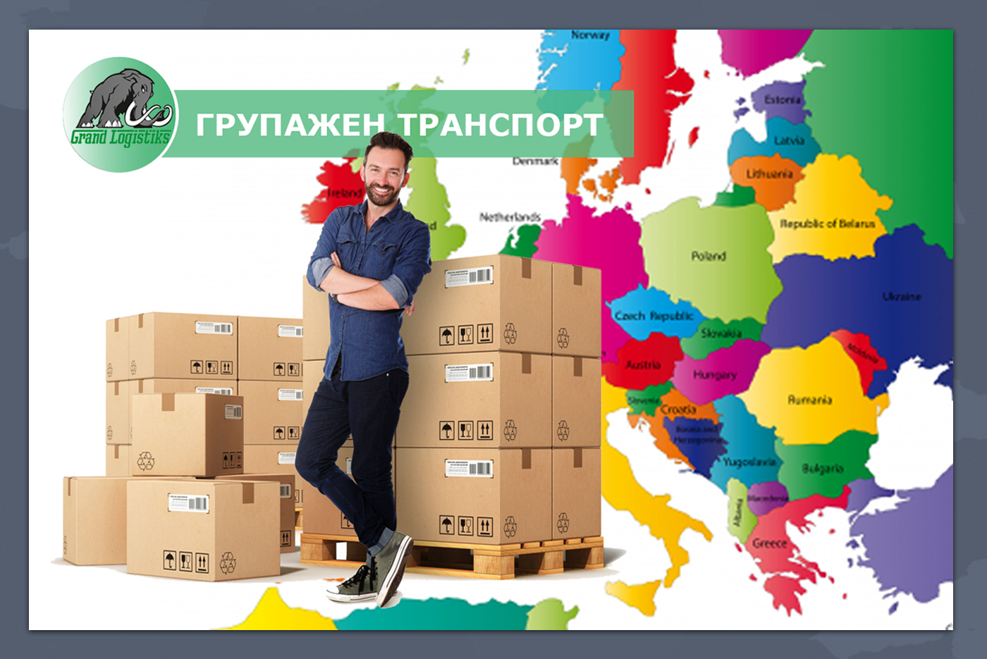 Групажен транспорт Групажни превози