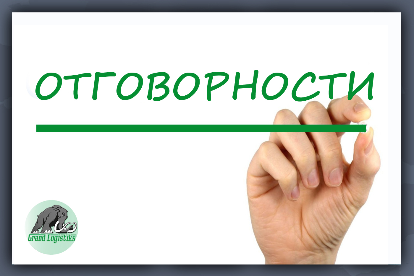 Отговорните във веригата за доставки Отговорните във веригата за доставки